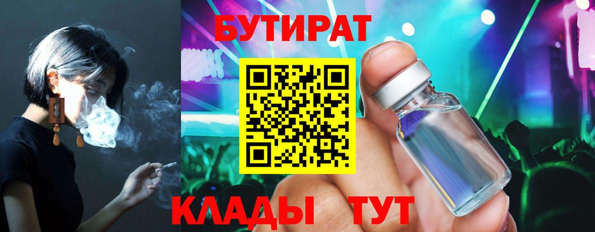 Междуреченск  БУТИРАТ  Вход с VPN  БУТИРАТ бутик 
